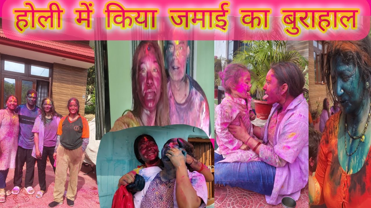 शादी के बाद पहली होली 😘साली ने लगाया जीजा को रंग 🤣 #trendingvideo #holivlog #phadilifestyle #viral