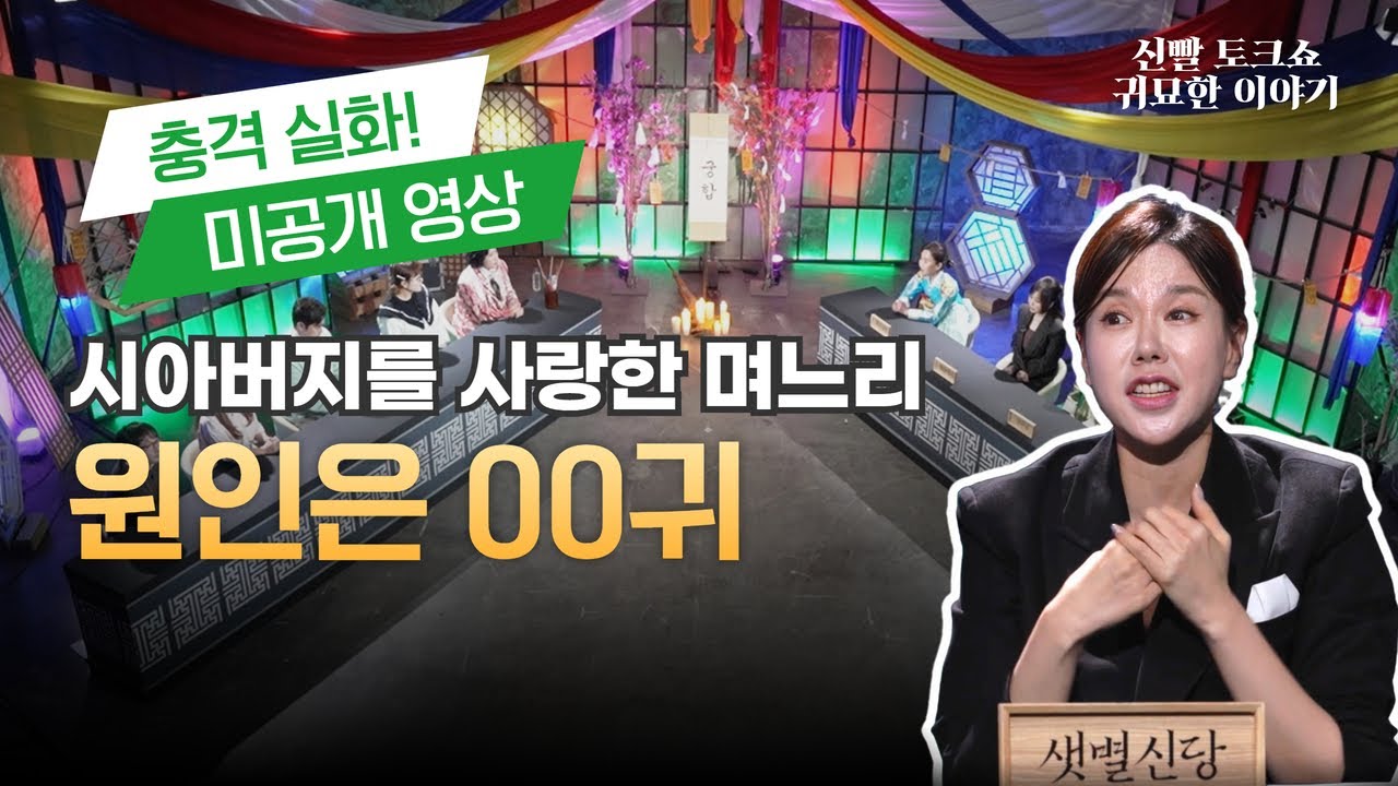 [미공개 영상] 시아버지를 사랑한 며느리, 원인은 00?  #궁합 #섹귀 #귀묘한이야기 #며느리 #시아버지 #불륜 #운세 #문중산 #산소 #산소탈 #샛별신당 #수원