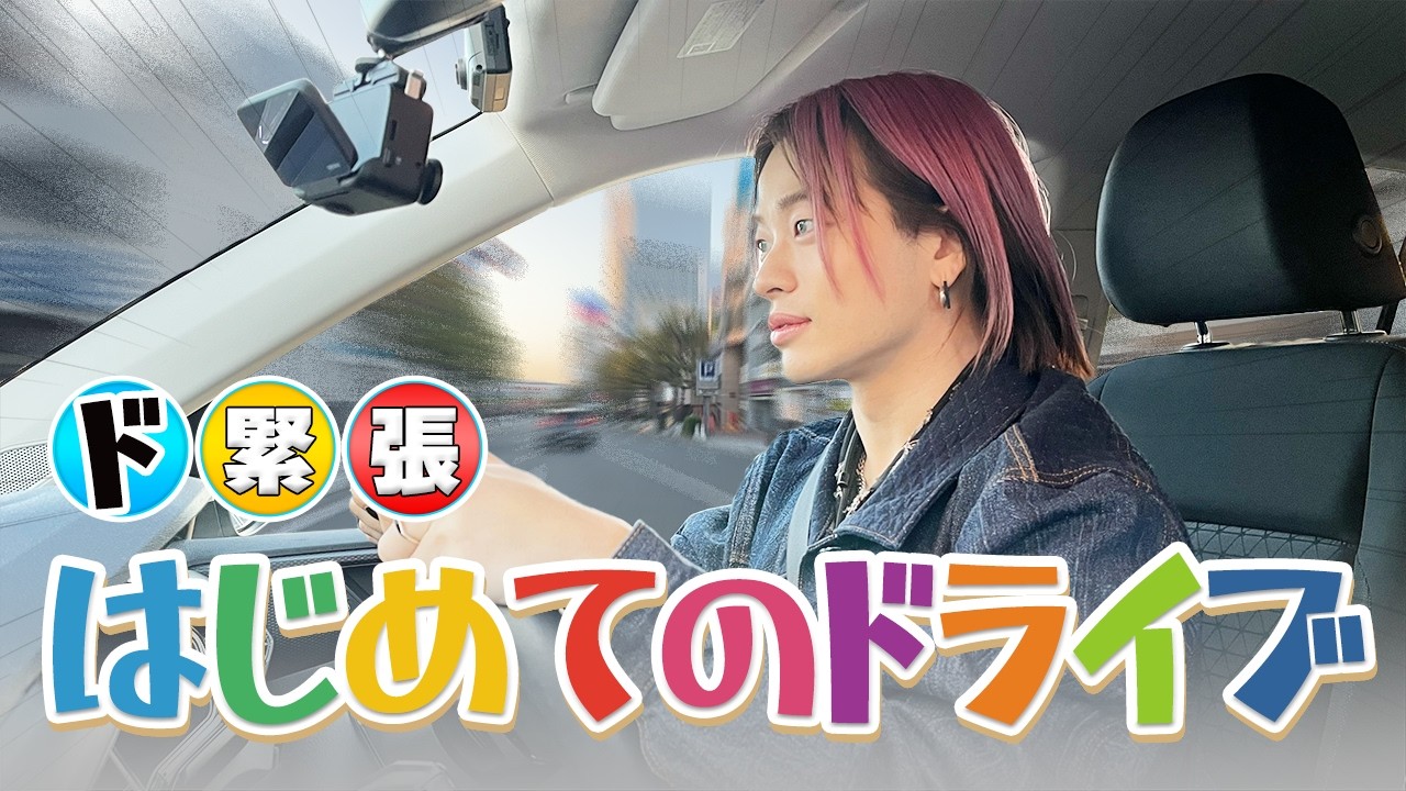 ついに免許を取得したやましょーと地元でドライブデートしたら大慌てww