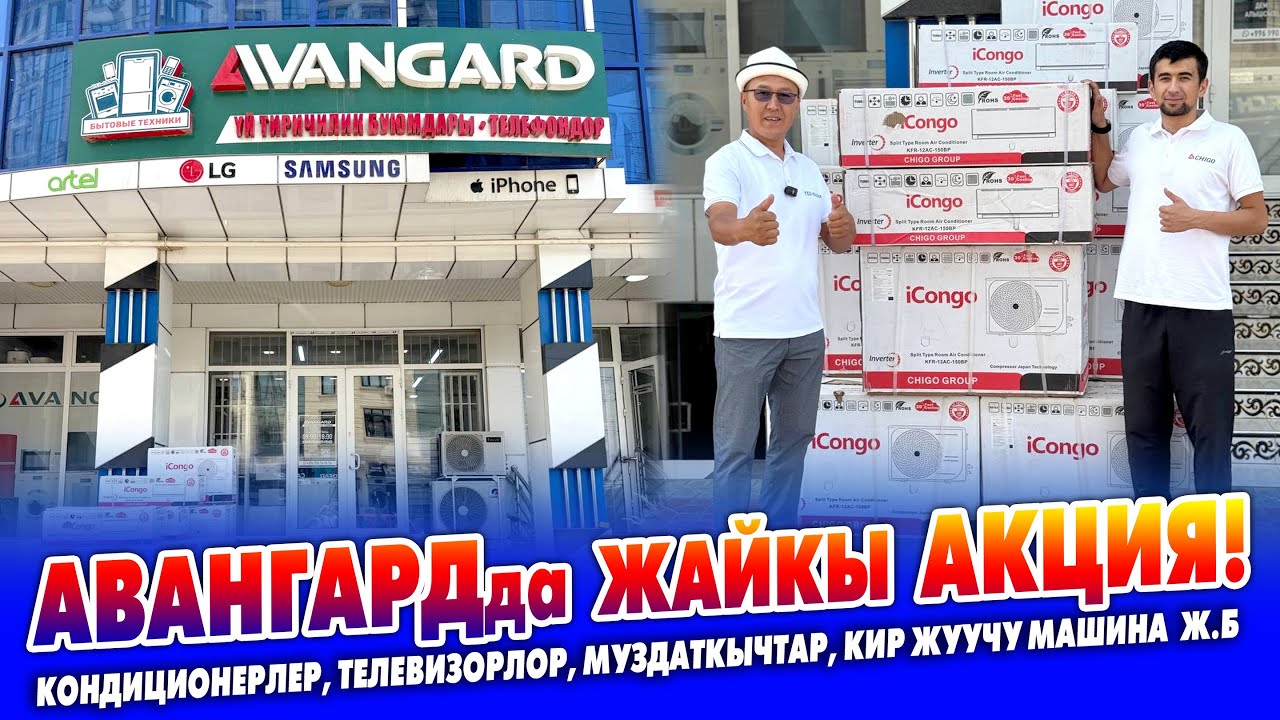 КОНДИЦИОНЕРлер АВАНГАРД дүкөнүндө өтө АРЗАН сатылып жатат ~ АВАНГАРД дүкөнүндө жайкы АКЦИЯ
