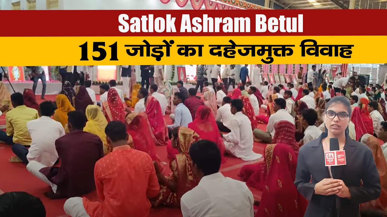 151 जोड़ों का दहेजमुक्त विवाह | Satlok Ashram Betul Main Hui Dowry Free marriage