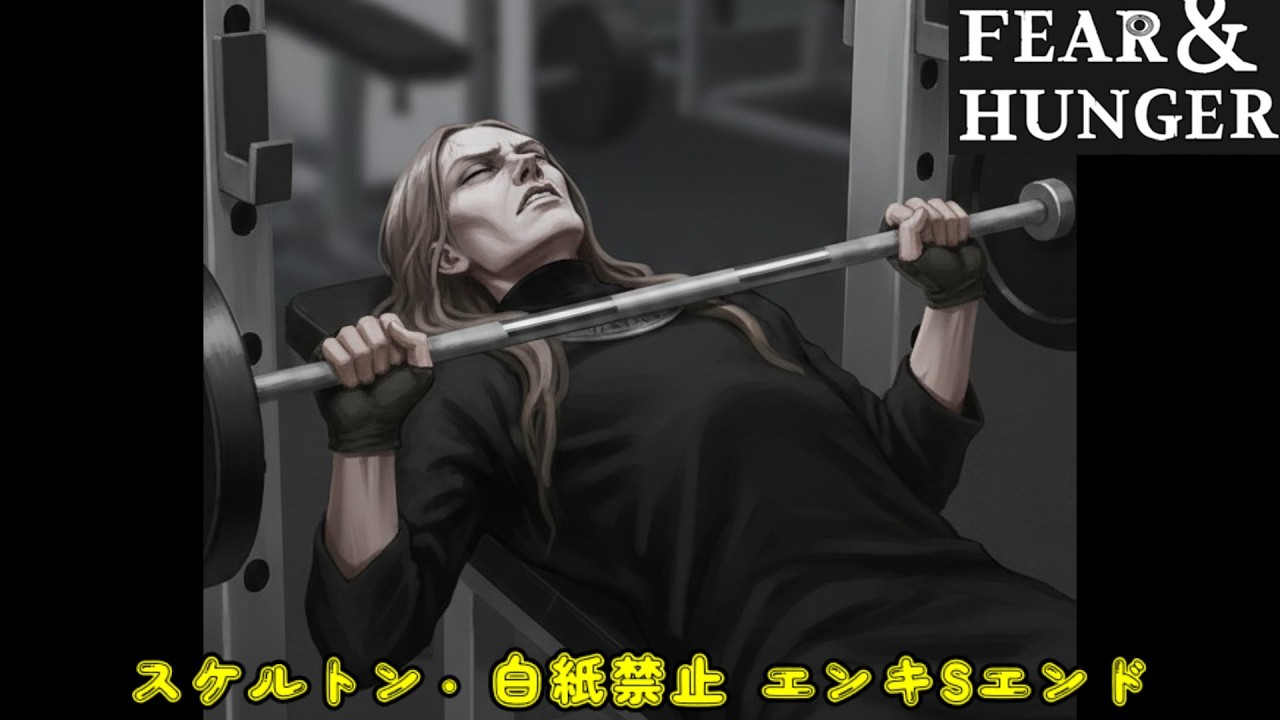 【F&H】#11 END 三連休の〆はエンキSエンド