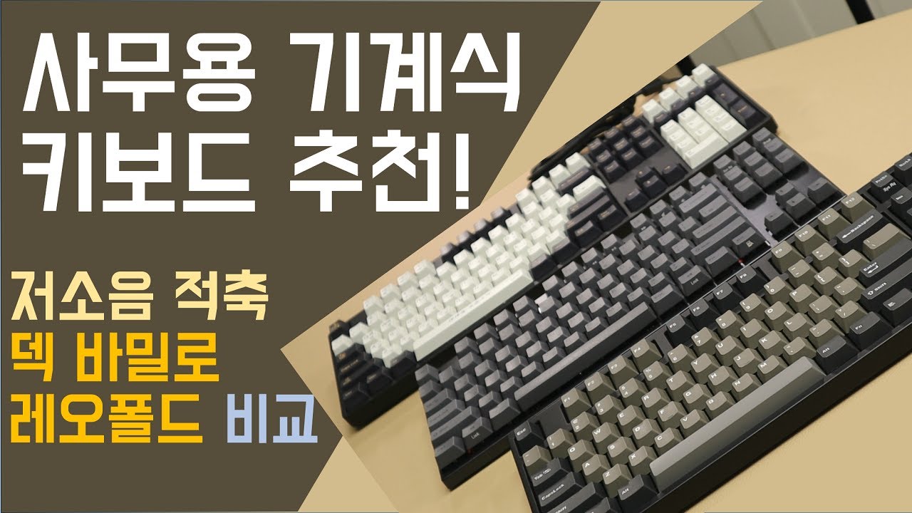 사무용 기계식 키보드 추천! /덱 바밀로 레오폴드/ 저소음 적축 비교