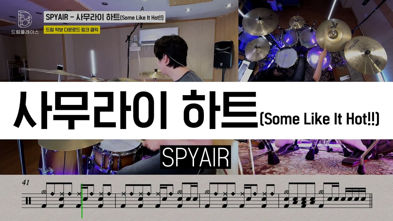 SPYAIR - 사무라이 하트(Some Like It Hot!!) [애니 은혼 OST]ㅣ드럼커버ㅣ드럼악보ㅣDRUM COVERㅣDRUM SHEET