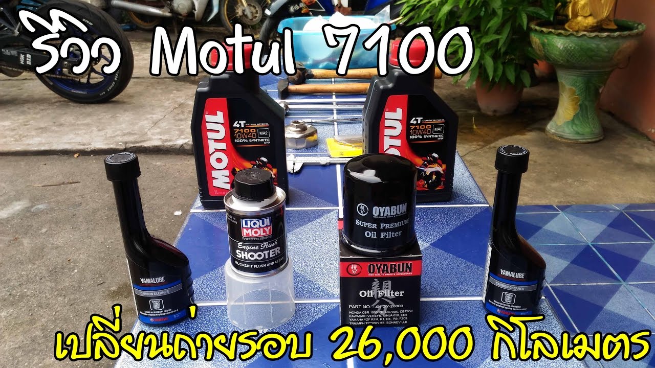 รีวิวน้ำมันเครื่อง Motul 7100 10W40&10W60 กับเปลี่ยนถ่ายรอบ26,000 กิโลของYamaha YZF-R3