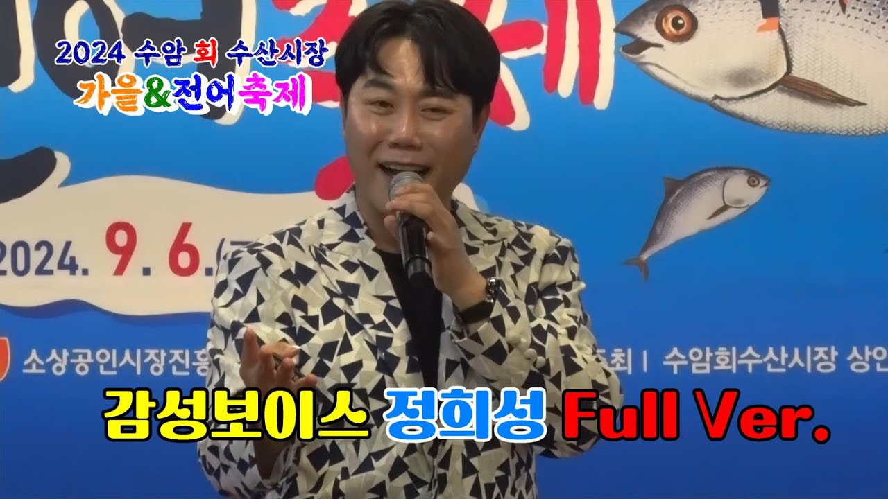 감성보이스_ 정희성_ Full Ver. 2024 수암 회 수산시장_ 가을&전어축제 (2024.09.06)