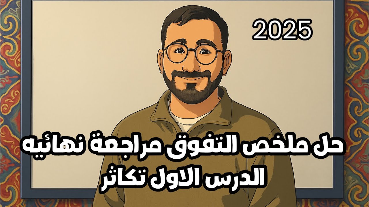 حل الدرس الاول تكاثر من السنتر - كتاب التفوق احياء مراجعه نهائيه 2025