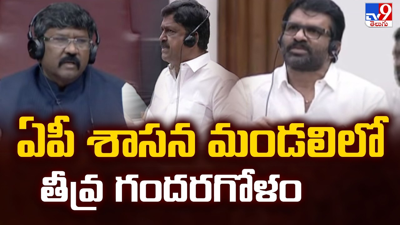 Chaos in AP Legislative Council: TDP vs YSRCP | ఏపీ శాసన మండలిలో తీవ్ర గందరగోళం - Tv9
