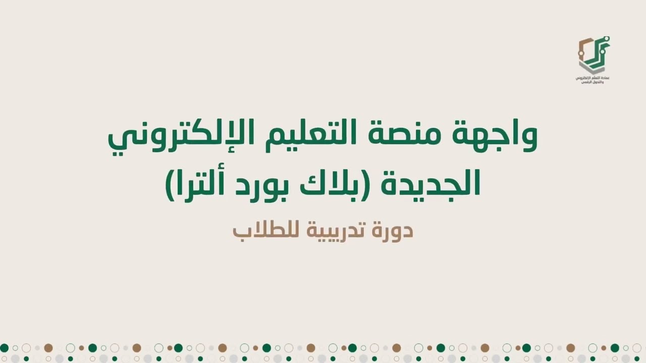 واجهة منصة التعليم الإلكتروني الجديدة (بلاك بورد ألترا)- دورة تدريبية للطلاب
