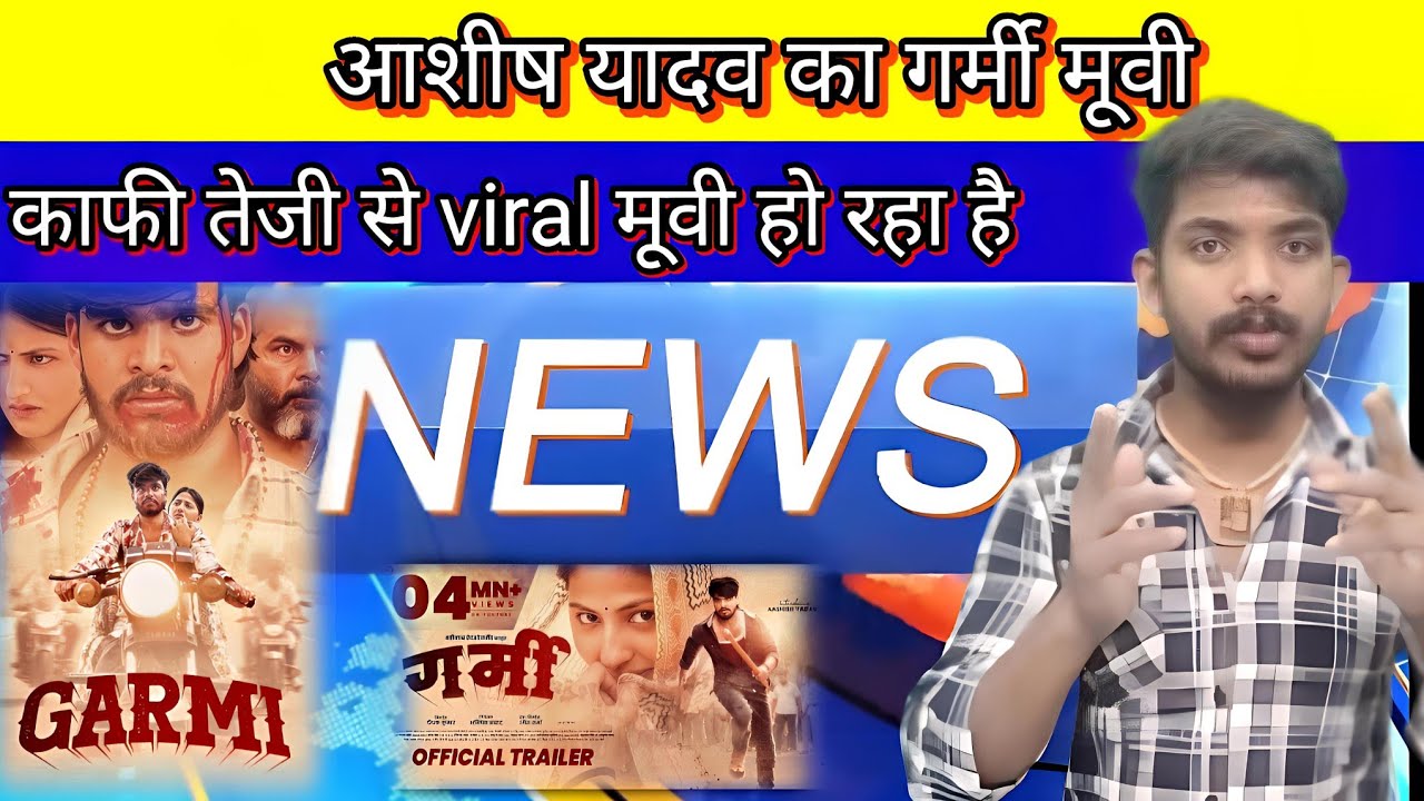  #news | garmi movie | #Ashish Yadav #trending  dhamakedar pradarshan lekin kuch bat aap ke liyea 