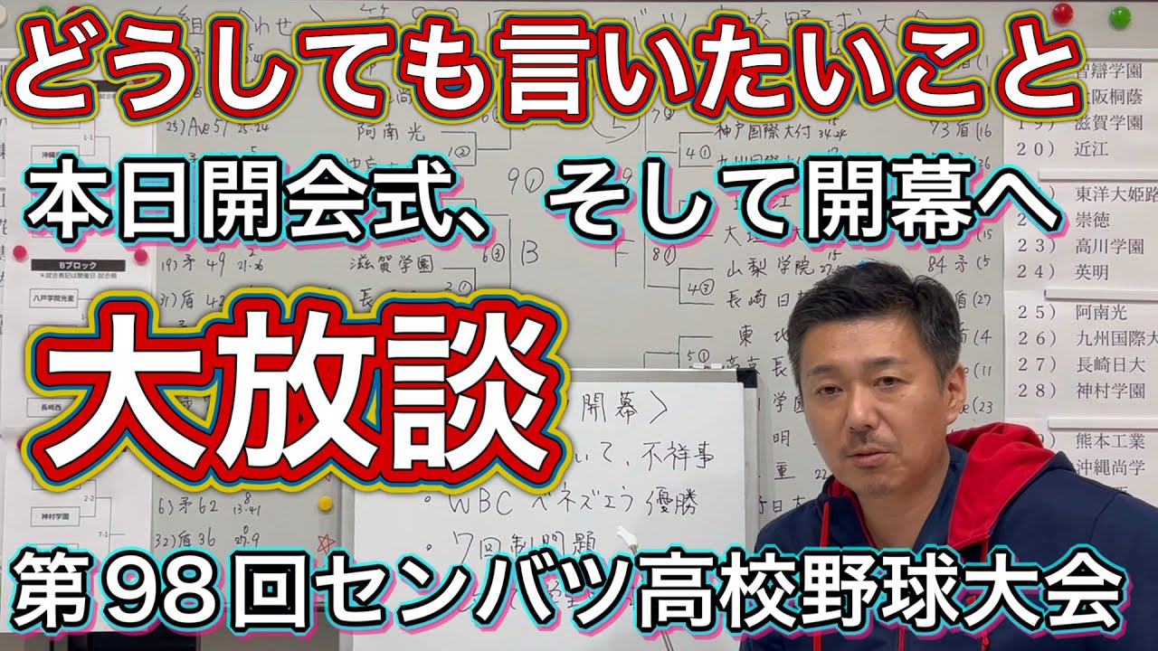 【開幕宣言】朝から大放談失礼します🤲第98回センバツ高校野球大会はこのあと開会式、そして開幕戦は久しぶりに戻った帝京が夏の覇者沖縄尚学と対戦
