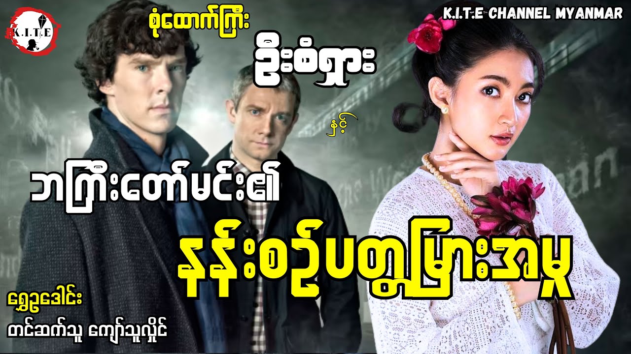 စုံထောက်ကြီးဦးစံရှားနှင့်ဘကြီးတော်မင်း၏နန်းစဉ်ပတ္တမြားအမှု | တင်ဆက်သူကျော်သူလှိုင်