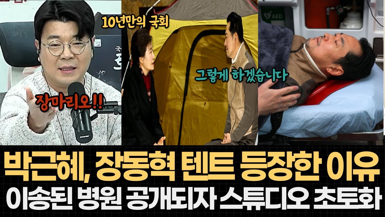 박근혜, 장동혁 텐트에 등장한 진짜 이유는? 000 병원으로 이송 #장동혁 #박근혜