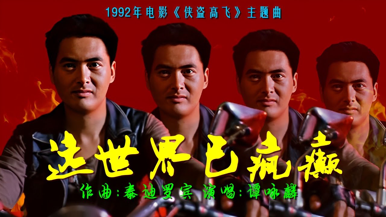 譚詠麟《這世界已瘋癲》(1992) 周潤發、任達華和柏安妮電影《俠盜高飛》主題曲
