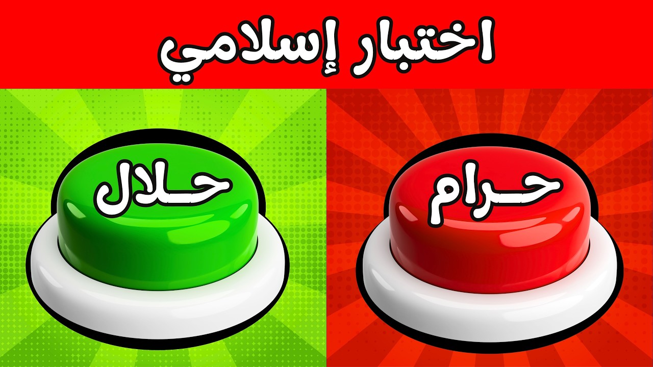 الغاز وأسئلة دينية - حلال أم حرام 🤔 الغاز للاذكياء!