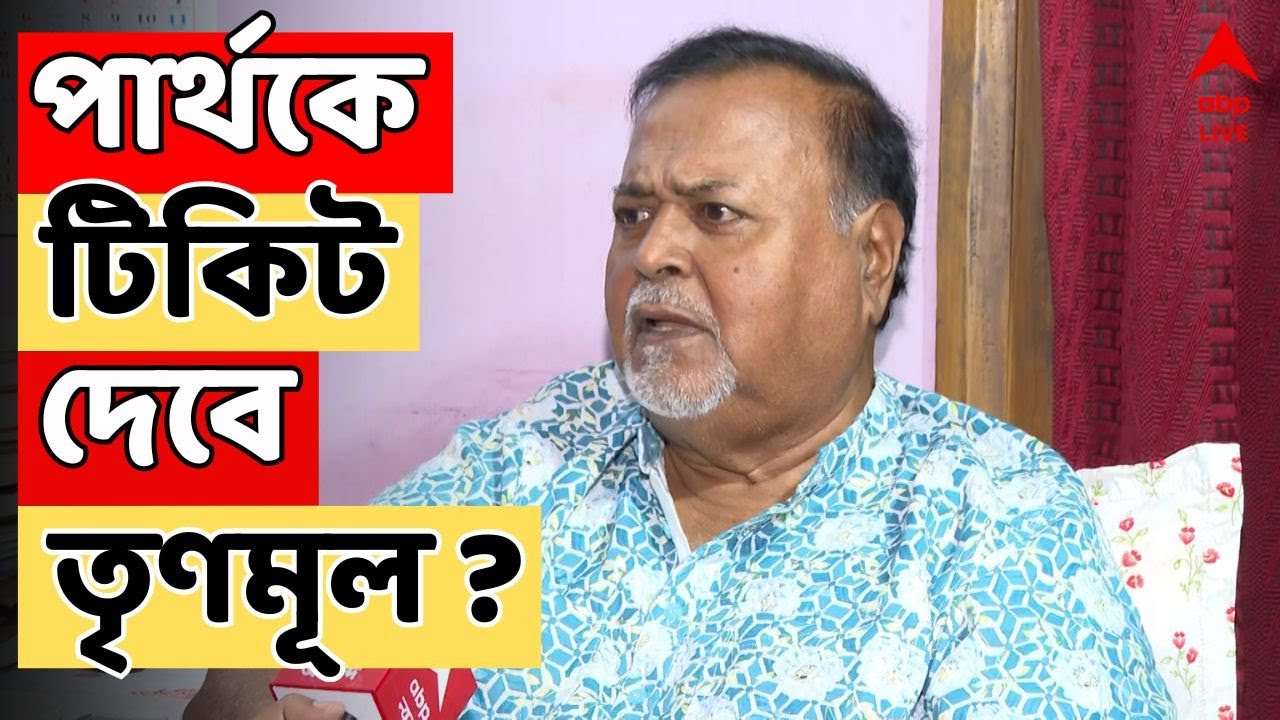 Partha Chatterjee LIVE | পার্থকে টিকিট দেবে তৃণমূল ? | ABP Ananda LIVE