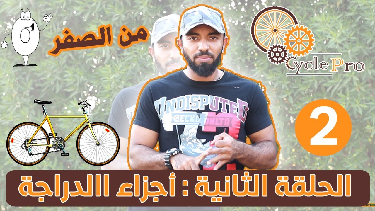 اجزاء الدراجه (تعرف عليها) من الصفر ٢