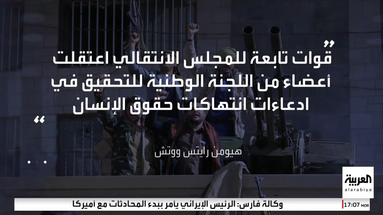هيومن رايتس: قوات تابعة للانتقالي المدعوم إماراتيا بسقطرى اعتقلت أعضاء في اللجنة الوطنية للتحقيق