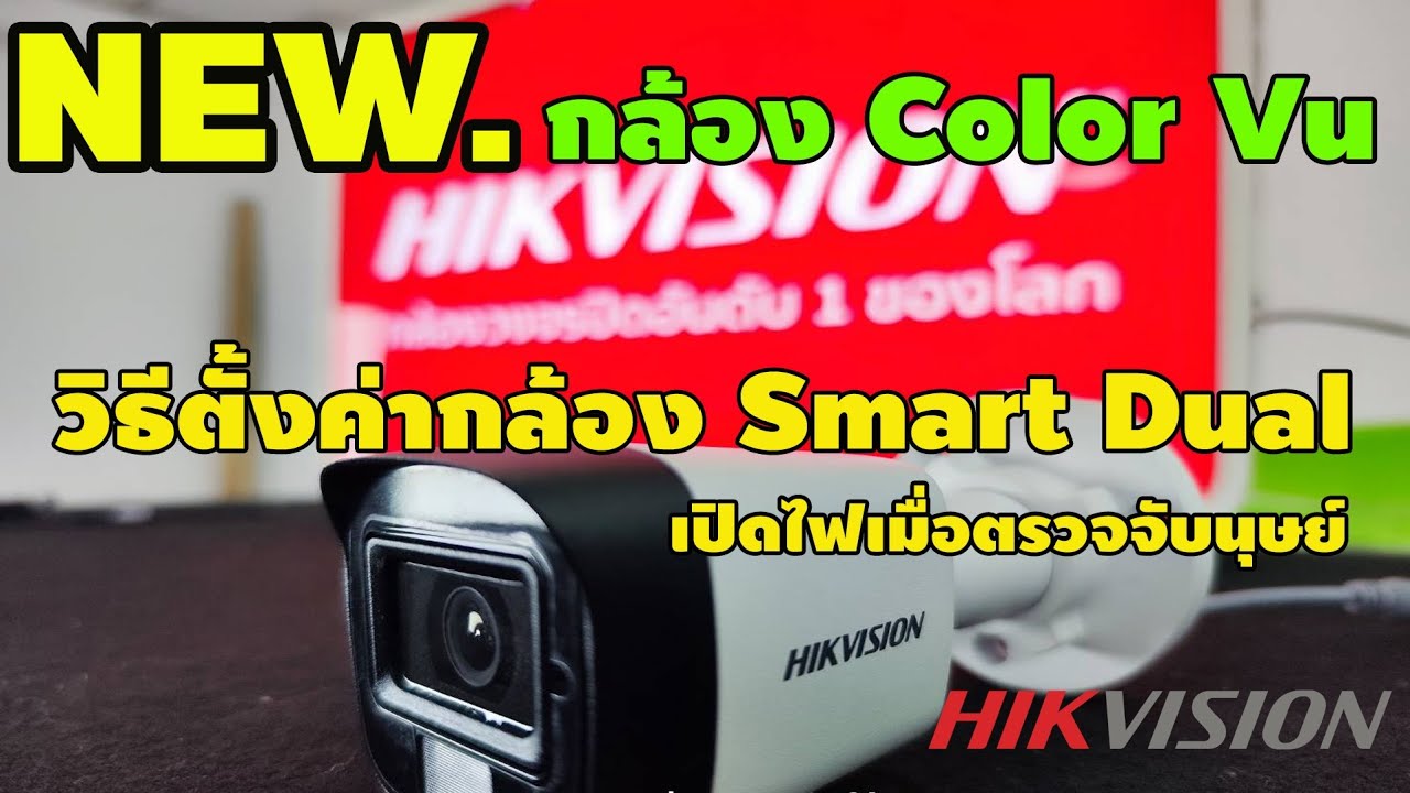 สอนการตั้งค่ากล้อง Hikvision Smart Dual เปิดไฟเมื่อเจอมนุษย์