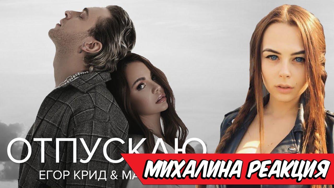 Михалина смотрит Егор Крид & МакSим - Отпускаю , Реакция