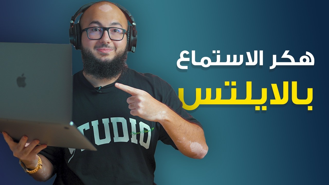 كيف تحقق الـ 40/40 في الاستماع باختبار الايلتس؟ تدريب عملي