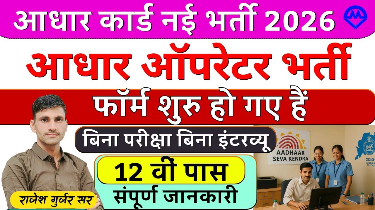 आधार कार्ड नई भर्ती फॉर्म शुरू 2026 | आधार कार्ड ऑपरेटर व सुपरवाइजर भर्ती शुरू 2026 | Kdi Rojgar