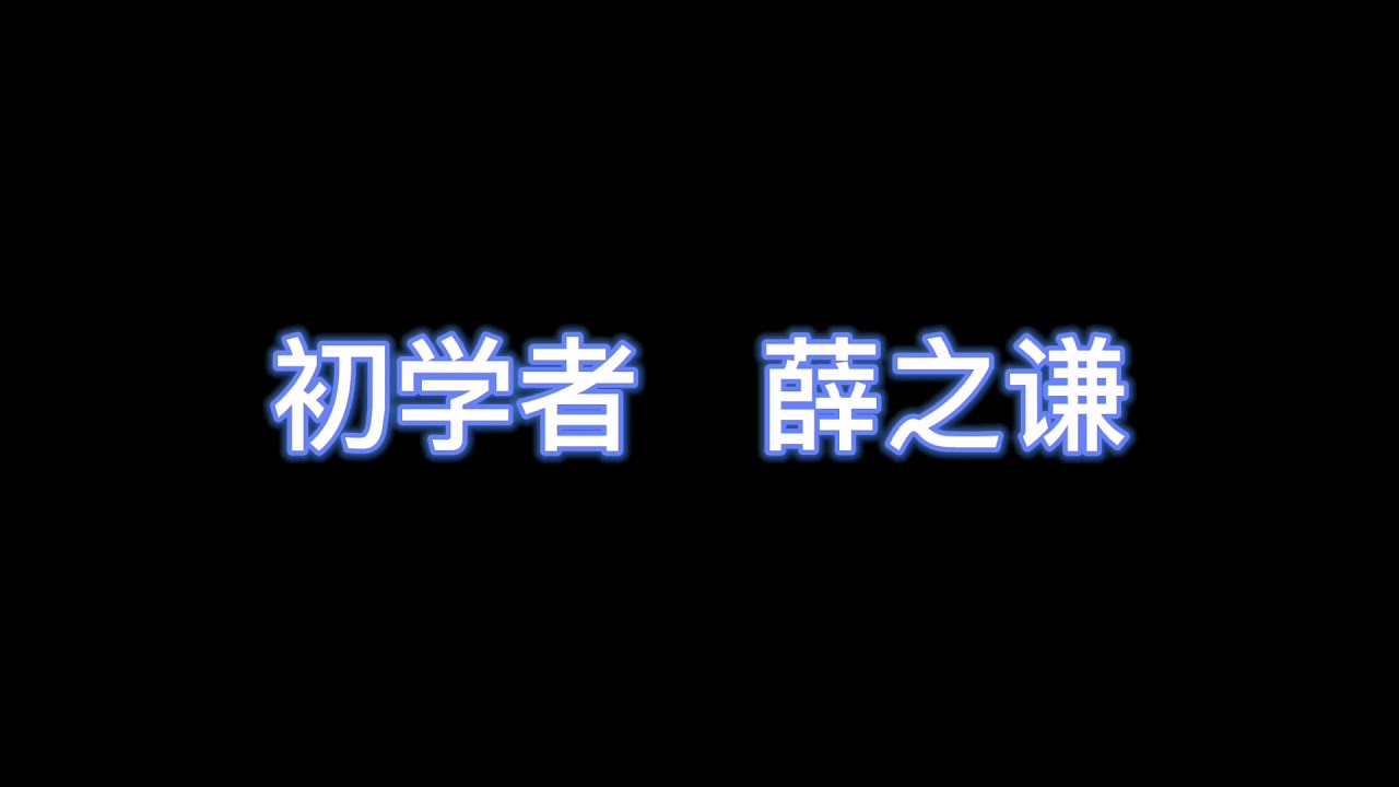 初学者 - 薛之谦 【完整版歌词】