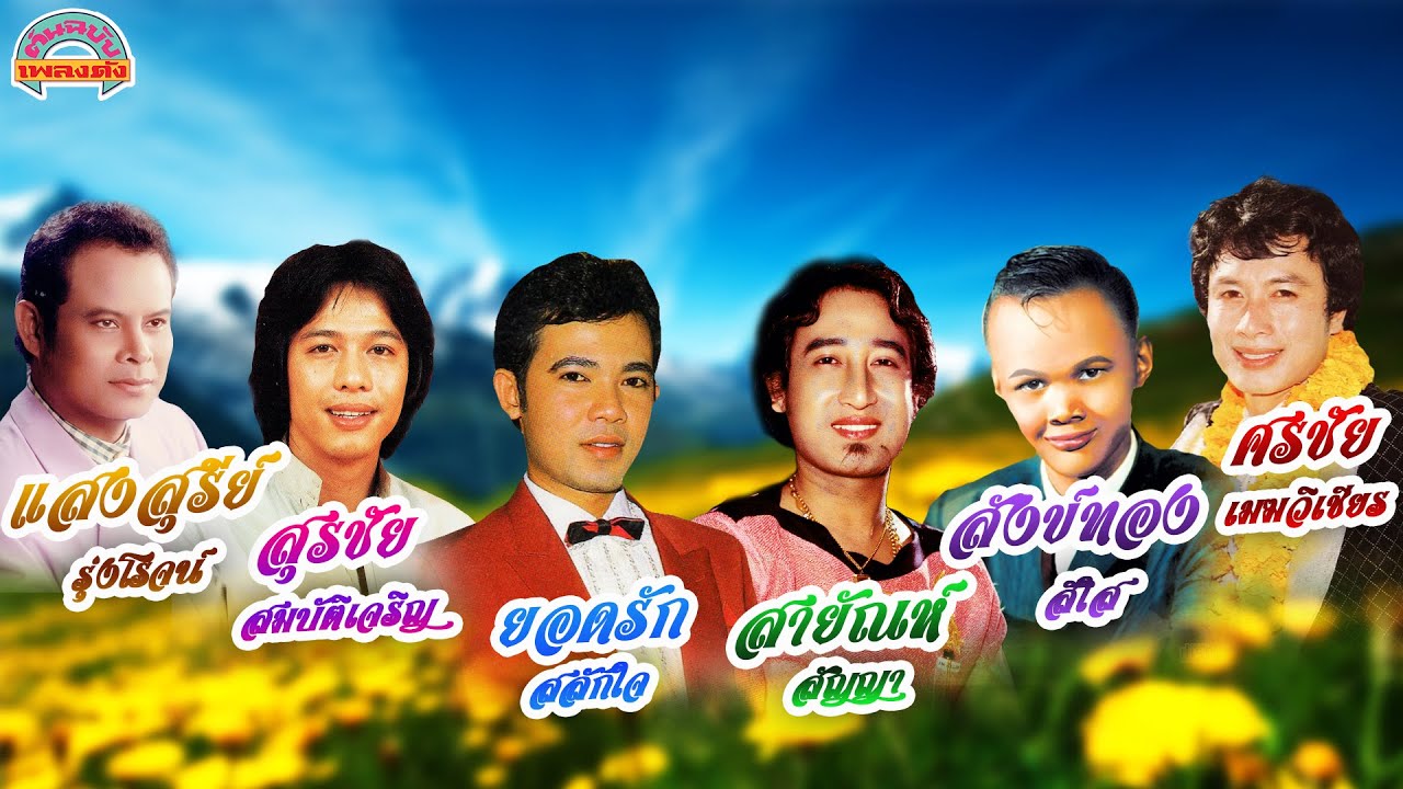 สายัณห์-ศรชัย-แสงสุรีย์-สุรชัย-ยอดรัก-สังข์ทอง [ต้นฉบับเพลงดัง]
