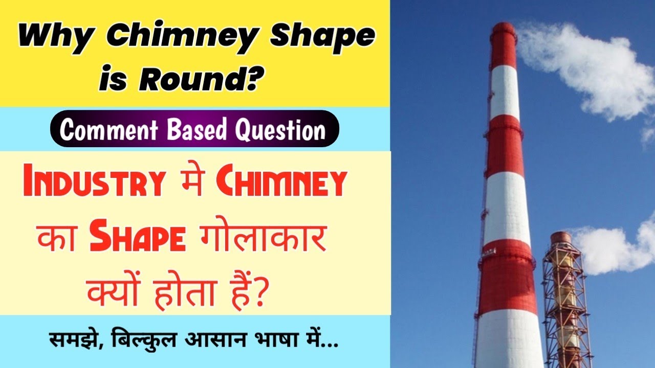 Why Chimney is Round in Shape? || Industry मे Chimney का Shape गोलाकार क्यों होता हैं?