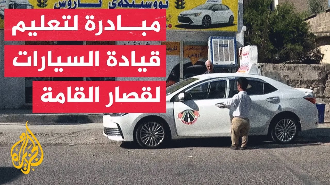 مبادرة لتعليم السياقة لقصار القامة بمحافظة السليمانية بإقليم كردستان العراق