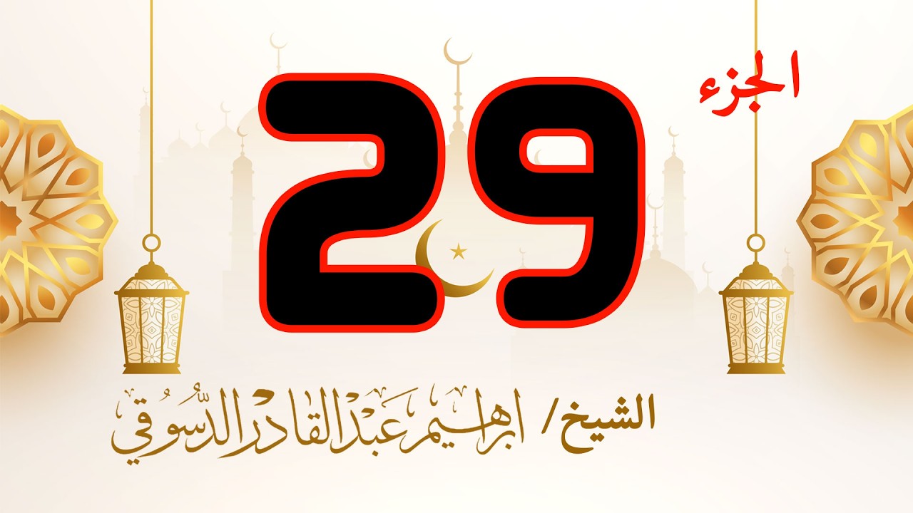 الجزء التاسع  والعشرون من القرآن الكريم | الليلة التاسعة والعشرون من رمضان | تلاوة خاشعة ومباركة