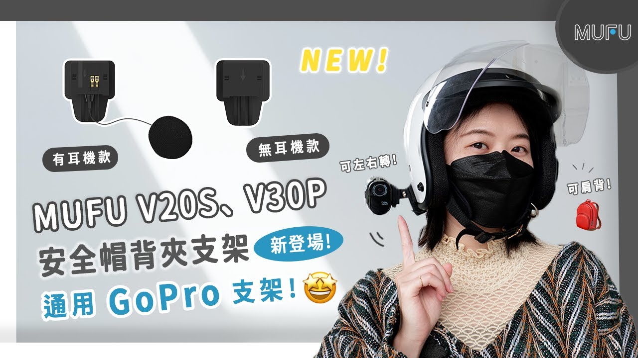 MUFU V30P好神機&V20S二頭機 安全帽背夾支架安裝教學