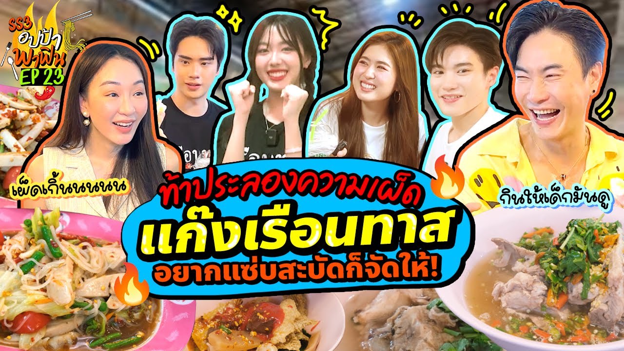 ท้าประลองความเผ็ด 'แก๊งเรือนทาส' อยากแซ่บสะบัดก็จัดให้! | อปป้าพาฟิน SS3 EP.23