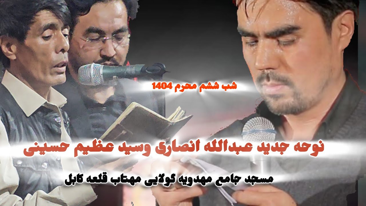 جدید ترین نوحه سید عظیم حسینی وعبدالله انصاری مسجد جامع مهدویه گولایی مهتاب قلعه کابل برچی شب‌6محرم