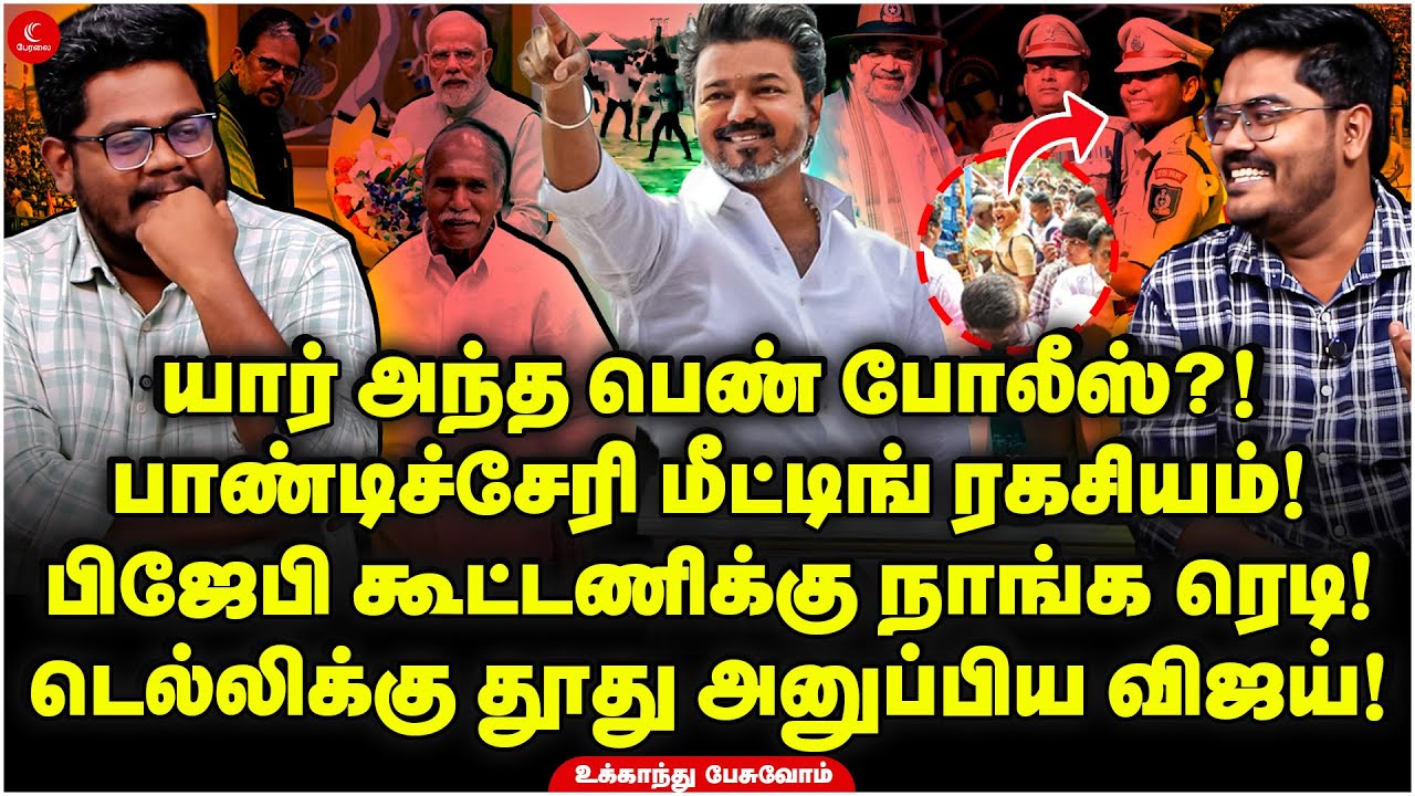 கதறவிட்ட பெண் காவலர் யார்? Pondicherry Vijay Meeting Secret! Ukkandhu Pesuvom | TVK