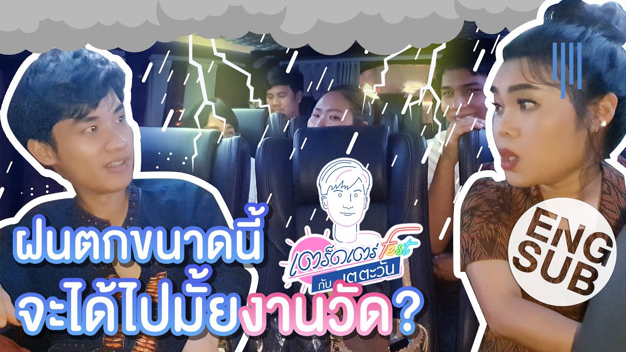 เต ชวน ก๊อตจิ ไปงานวัดเข้าพรรษา แต่ฟ้าฝนไม่เป็นใจ! | เตร็ดเตร่ fest กับ เต ตะวัน | EP.8 [Eng Sub]