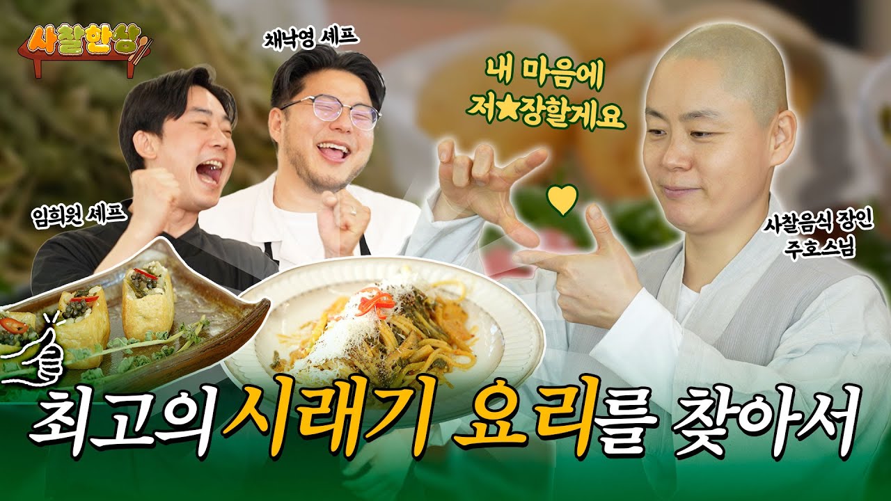 [사찰한상] 스님 맘에 쏙! 2026년 최고의 시래기 요리를 찾아서!