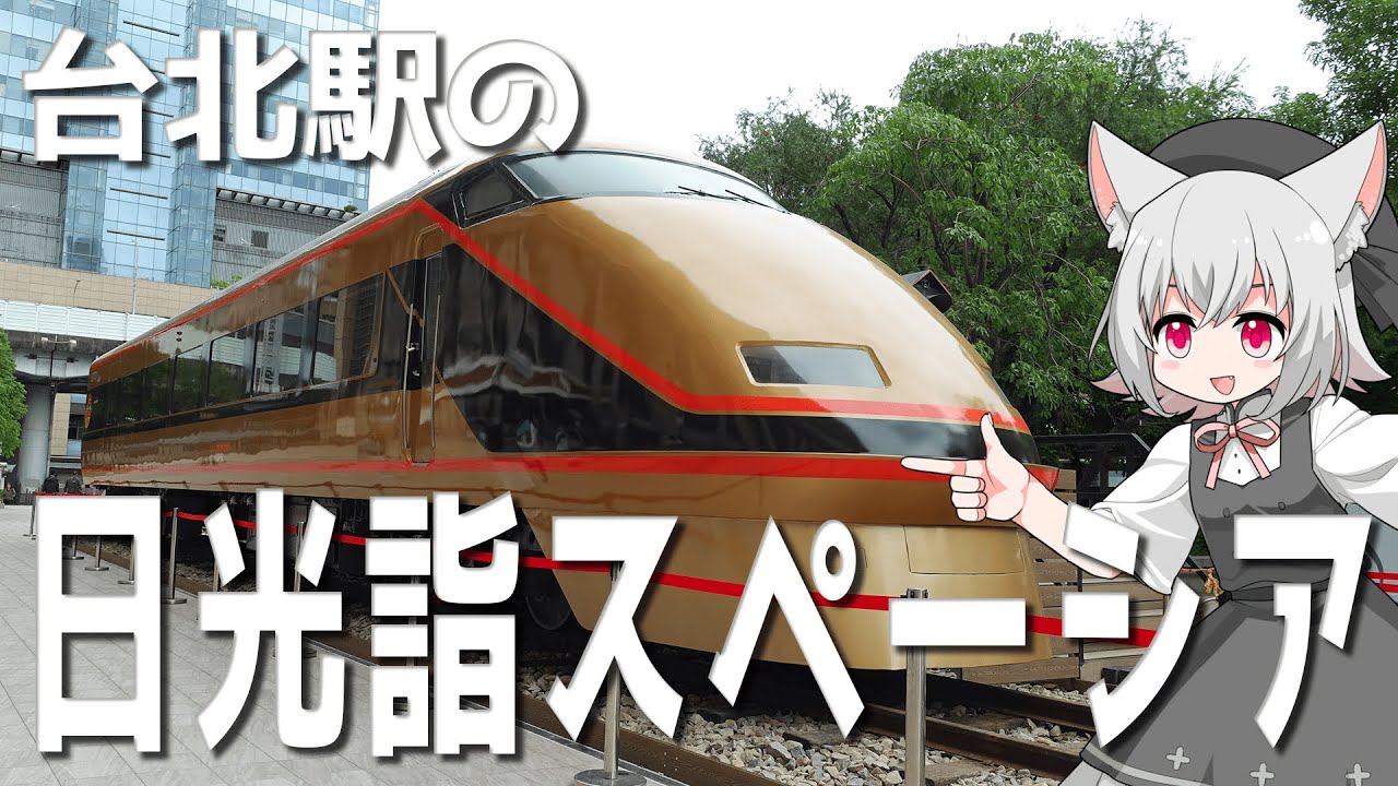 台北駅で展示し始めた日光詣スペーシアをボロボロ日本語で探訪する【VOICEVOX 小夜/SAYO】