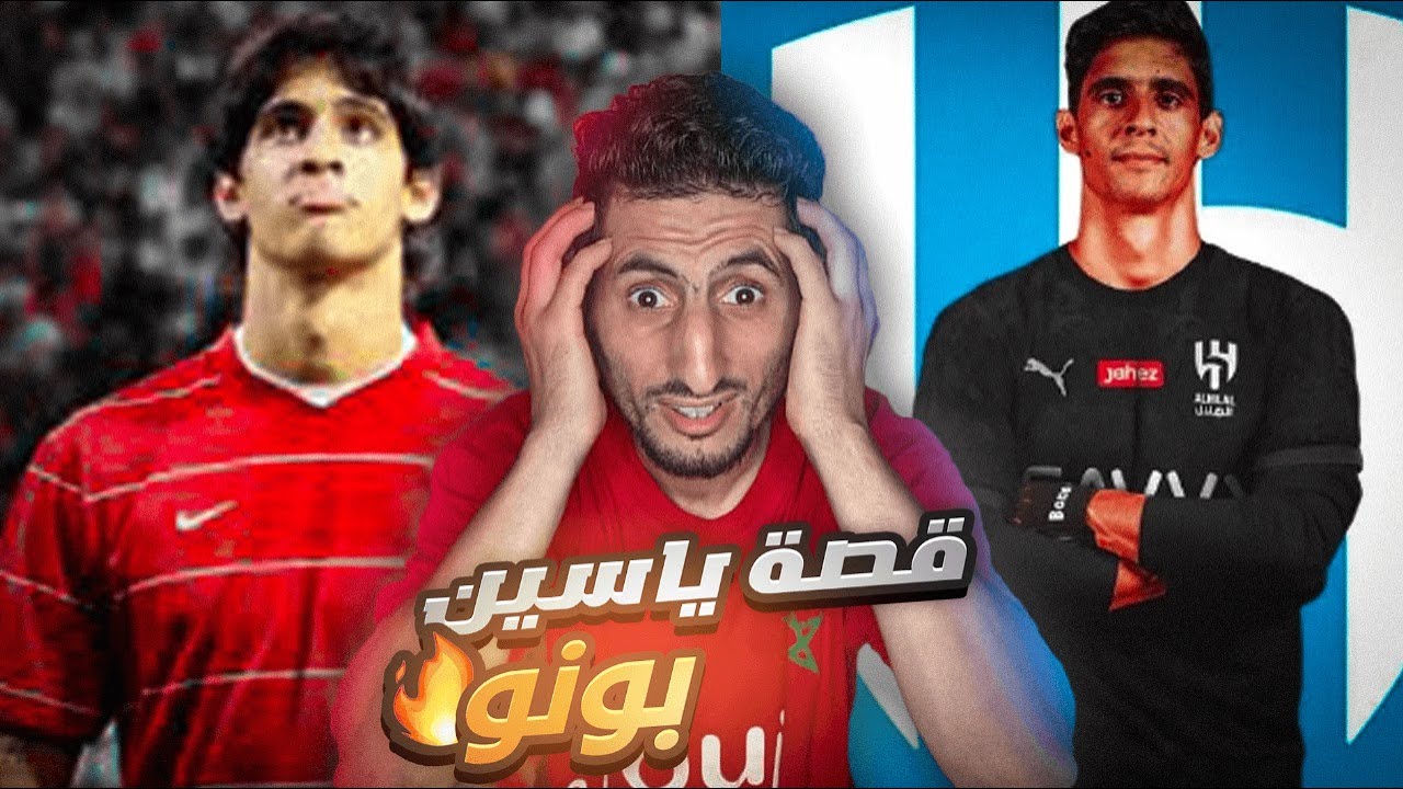 قصة الحارس العالميyassin bono #football #story  #video #shorts
