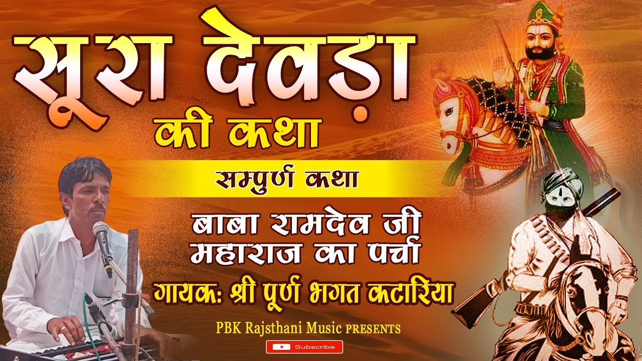 सूरा देवड़ा की कथा।। बाबा रामदेव जी सम्पूर्ण पर्चा।।स्वर: पूर्ण भगत कटारिया।। #सुरादेवड़ाकथाबाबारामदेव