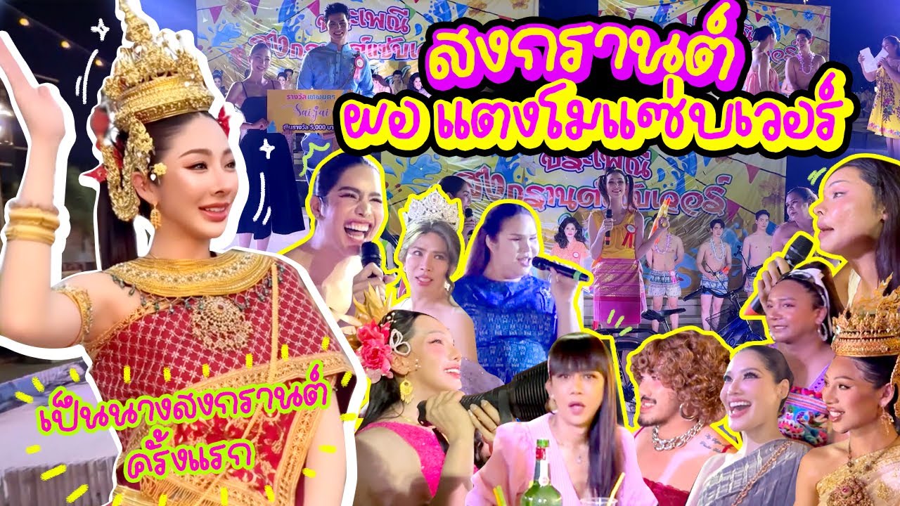 ประกวดสงกรานต์ ผอ แตงโมแซ่บเวอร์ วุ่นวายกว่านี้ไม่มีอีกแล้ว | Nn.lardapha