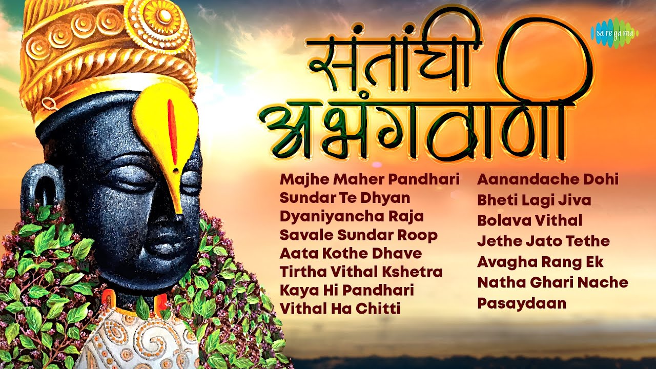 संतांची अभंगवाणी | Majhe Maher Pandhari | Sundar Te Dhyan | Sant Tukaram | Non - Stop Marathi Abhang