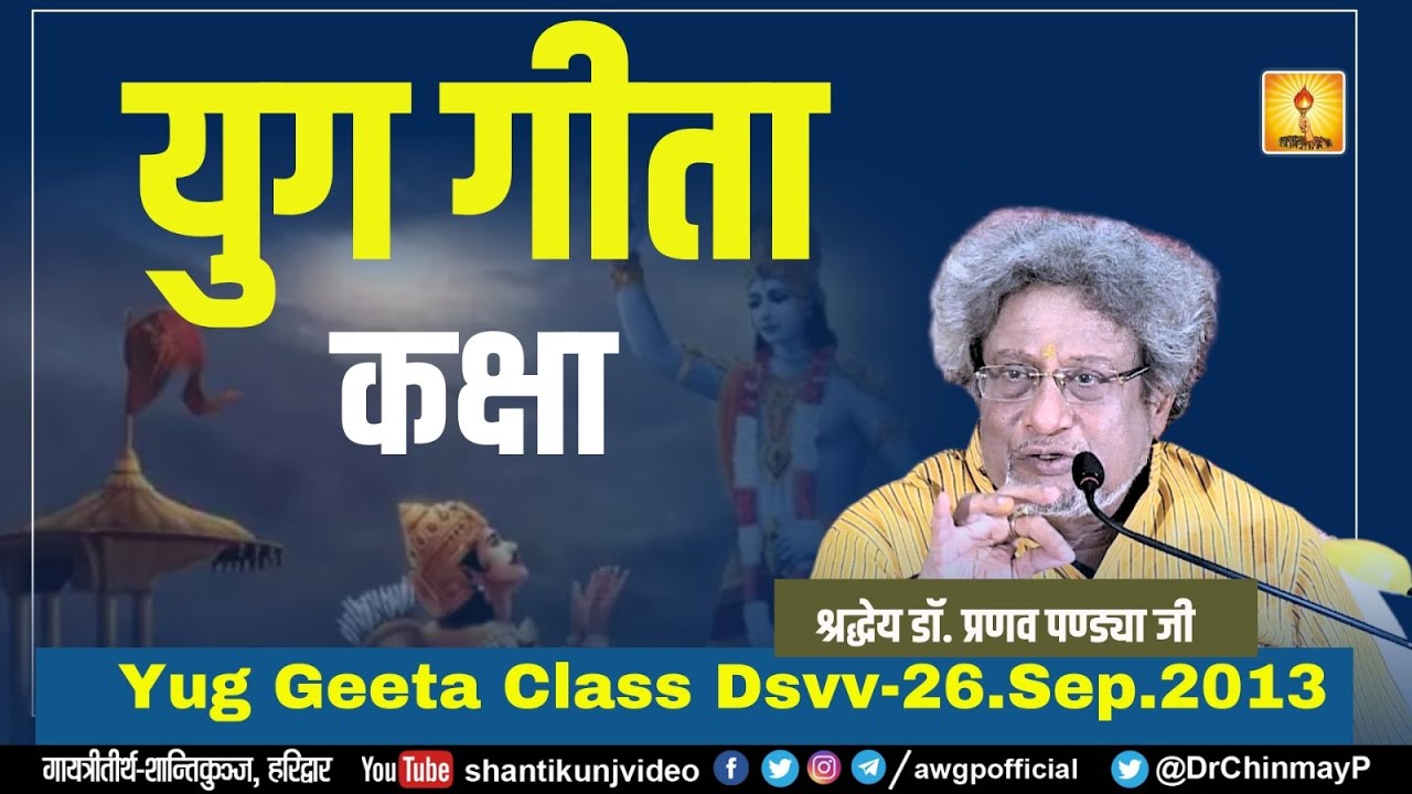 Yug Geeta Class Dsvv-26.Sep.2013 | युगगीता _  श्रद्धेय डॉ. प्रणव पण्ड्या जी