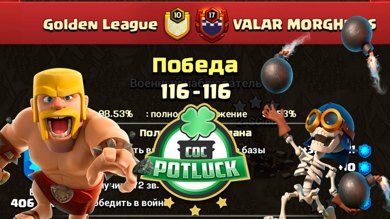 CocPotluck Golden League vs VALAR MORGHULIS