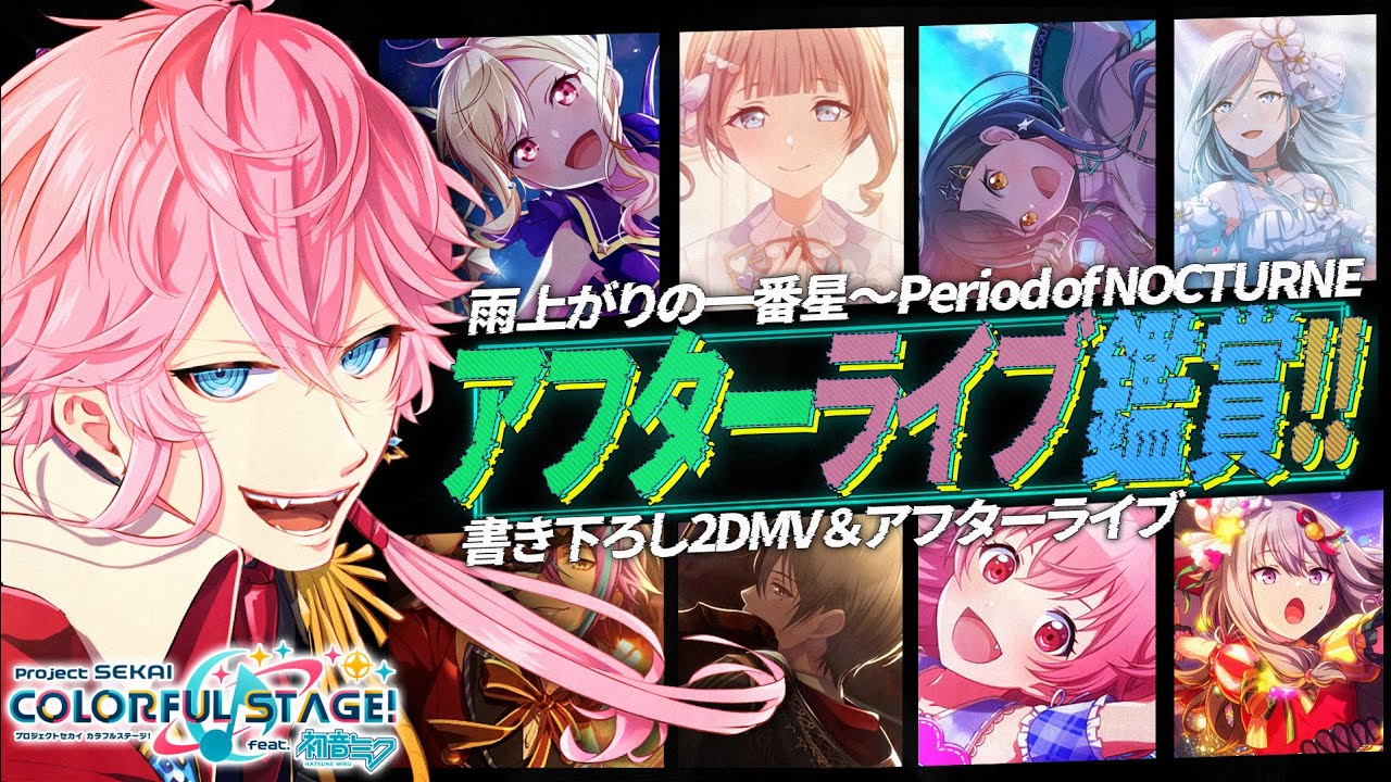 【完全初見】現役声優くんと遊ぶ プロセカ / アフターライブ ＆ 書き下ろし2DMV鑑賞 - 雨上がりの一番星～Period of NOCTURNE まで観ようぜ！ #プロセカ