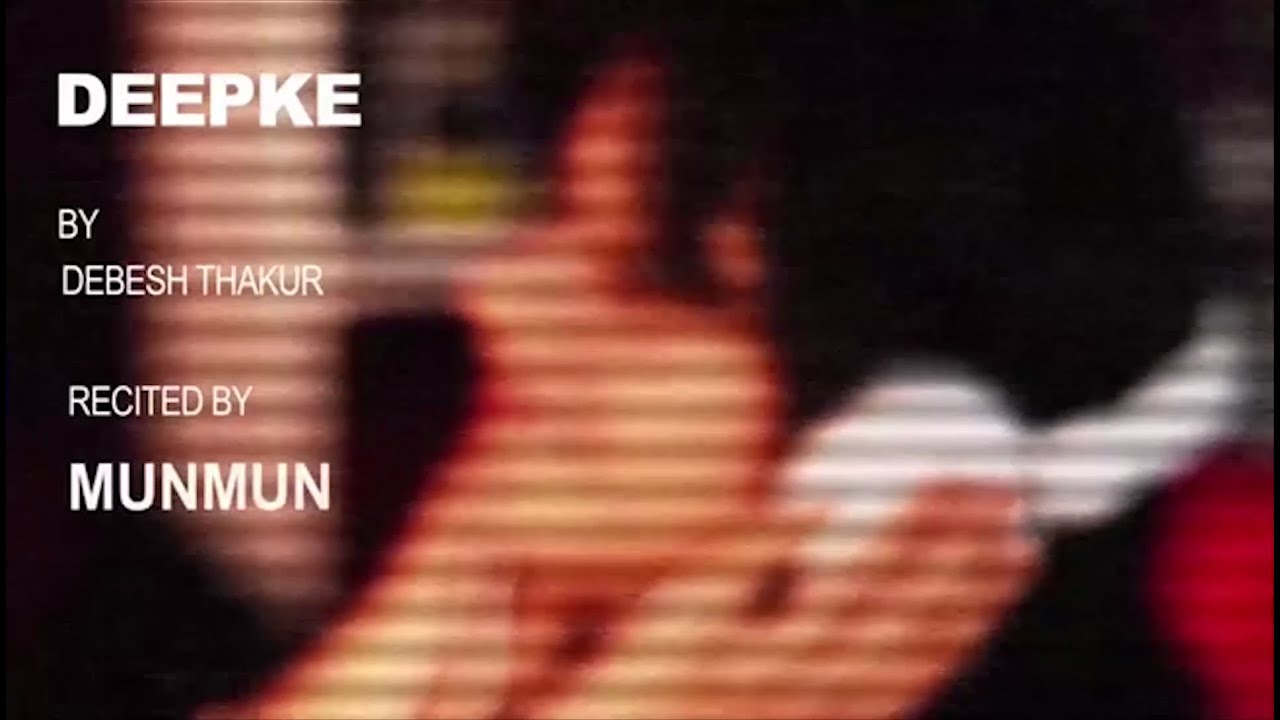 Munmun Mukherjee Recitation - Deepke - Bangla Kobita Abritti  #munmun_mukherjee #munmunmukherjee