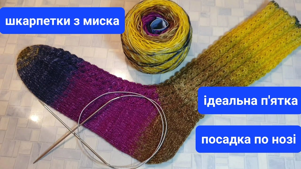 Шкарпетки які сядуть ідеально. В'яжемо від миска та п'ятка без нервів Майстер-клас