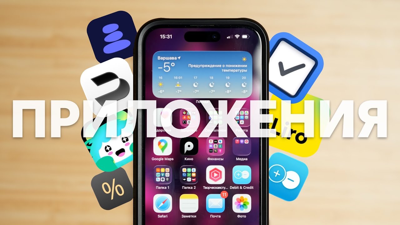 Обзор приложений на моём iPhone — чем я пользуюсь в 2026?