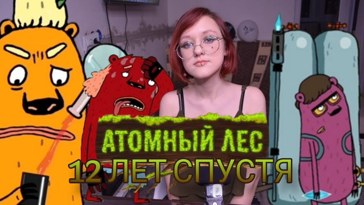 ЛУЧШИЙ ПРОЕКТ 2Х2 – АТОМНЫЙ ЛЕС СПУСТЯ 12 ЛЕТ | АРХИВЫ МАССКУЛЬТА #3 | ЧАСТЬ 1