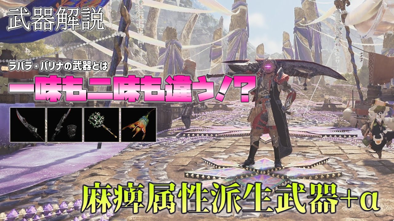 【MHWilds】武器解説 麻痺属性派生武器+α編【ゆっくり解説】